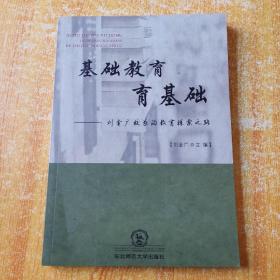 基础教育育基础——刘金广校长的教育探索之路