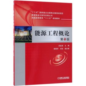 二手正版能源工程概论第2版 吴金星 机械工业出版社