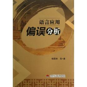 语言应用偏误分析 语言－汉语 杨霞林 新华正版