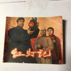 老版 连环画：红灯记1965年一版一印