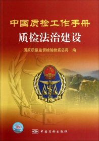 【正版书籍】中国质检工作手册质检法治建设