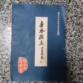 浙江省中医学会论文选编：杏林撷英（1979..1981）