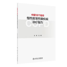 全新正版 中国18个地市慢性阻塞性肺疾病诊疗报告 王辰 9787117307895 人民卫生出版社