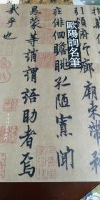 欧阳询名笔。