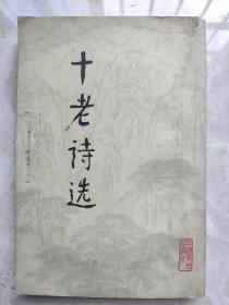 李一氓签赠顾廷龙《十老诗选》