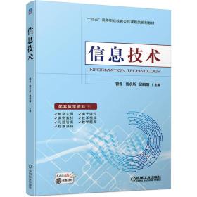 全新正版 信息技术 容会  訾永所  邱鹏瑞 9787111713302 机械工业