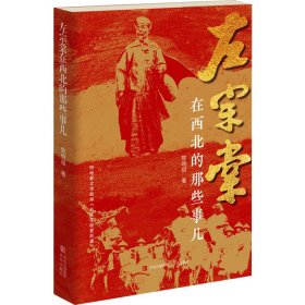 左宗棠在西北的那些事儿 中国历史 陈明福 新华正版