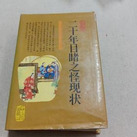 连环画 二十年目睹之怪现状