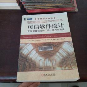 软件工程技术丛书：可信软件设计·开发健壮软件的工具、技术和方法    以图片为准 影印版