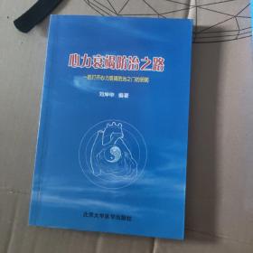 心力衰竭防治之路：一把打开心力衰竭防治之门的钥匙