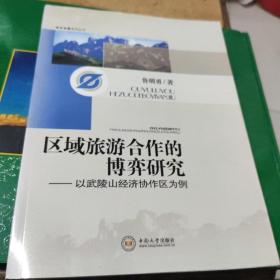 区域旅游合作的博弈研究 : 以武陵山经济协作区为
例