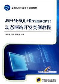 全新正版 JSP+MySQL+Dreamweaver动态网站开发实例教程(全国高等职业教育规划教材) 张兵义//万忠//蔡军英 9787111410690 机械工业