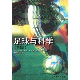 正版书足球与科学(第2版)