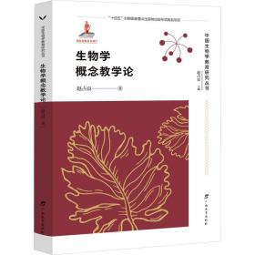 生物学概念论 教学方法及理论 赵占良 新华正版