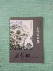 中国书画艺术当代名家集——周斯松中国山水画集