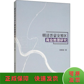 明清晋蒙交界区商业地理研究