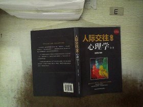 人际交际中的心理学全书 姜德祺 9787538865400 黑龙江科学技术出版社