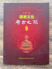 湖湘文化考古之旅 2010