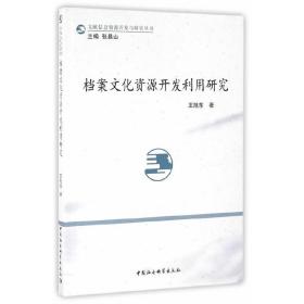 档案文化资源开发利用研究❤ 王旭东　著 中国社会科学出版社9787516182161✔正版全新图书籍Book❤