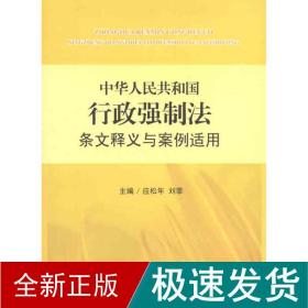 中华共和国行政强制条文释义与案例适用 法律实务 应松年 新华正版