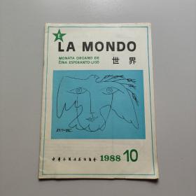 LA MONDO 世界 1988年10.