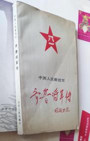 中国人民解放军齐鲁将军传，F27。