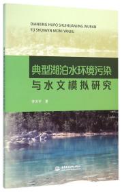 全新正版 典型湖泊水环境污染与水文模拟研究 李卫平 9787517039709 中国水利水电
