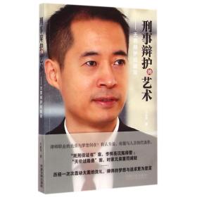 全新正版 刑事辩护的艺术--无罪辩护经验谈 王永杰 9787509359822 中国法制