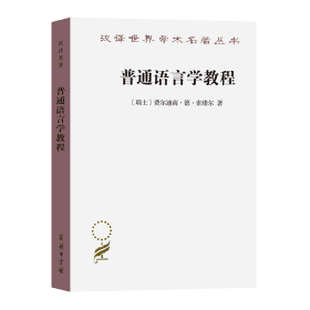 普通语言学教程(汉译名著本)/汉译世界学术名著丛书 9787100020862
