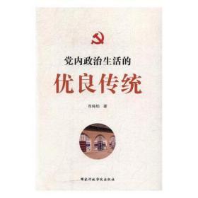 党内政治生活的优良传统 党和国家重要文献 肖纯柏 新华正版