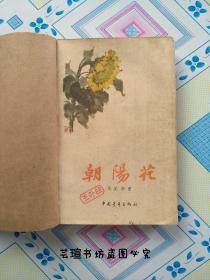 朝阳花（61年北京第1版，62年渝版、重庆第1次印刷，王盛烈彩色插图，个人藏书，外粘牛皮纸。）
