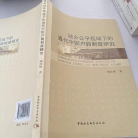 城乡公平视域下的当代中国户籍制度研究