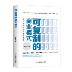 可复制的商业模式 商业模式能复制才有未来 商业贸易 张中华