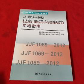 国家计量技术法规统一宣贯教材：JJF1069-2012《法定计量检定机构考核规范》实施指南