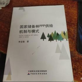 国家储备林PPP供给机制与模式