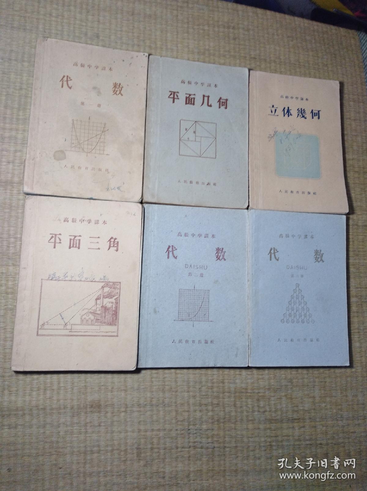 50年代  高级中学课本：代数（第一二三册）平面几何、立体几何、平面三角【共6册合售】出版时间不一、少部分有笔迹  实物拍图