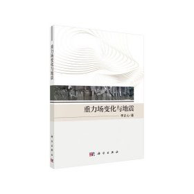 【正版书籍】重力场变化与地震