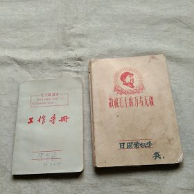 笔记本 工作手册 2本（有语录和敬祝毛主席万寿无疆）
