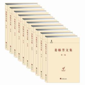 姜椿芳文集(1-10) 作家作品集 姜椿芳 新华正版