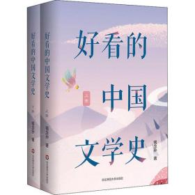 全新正版 好看的中国文学史(上下) 钱念孙 9787576004502 华东师范大学出版社