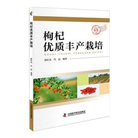 枸杞优质丰产栽培❤ 简在友 中国科学技术出版社9787504674975✔正版全新图书籍Book❤