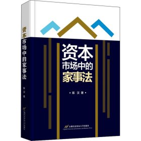 新华正版 资本市场中的家事法 陈汉 9787563833634 首都经济贸易大学出版社