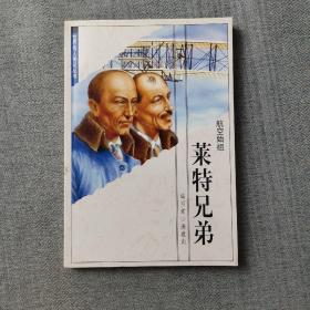 世界伟人传记丛书：莱特兄弟