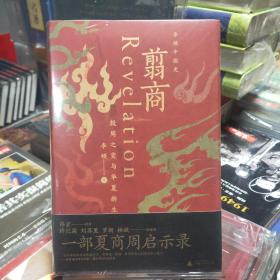 翦商：殷周之变与华夏新生