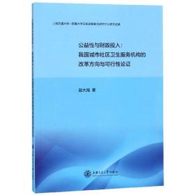 公益与财政投入--我国城市社区卫生服务机构的改革方向与可行论 普通图书/教材教辅//医学/药学 赵大海 上海交大 9787313196774