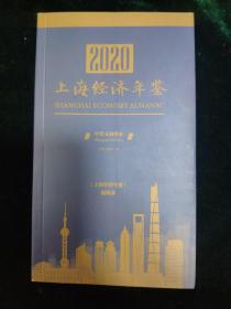 2020上海经济年鉴 中英文袖珍本