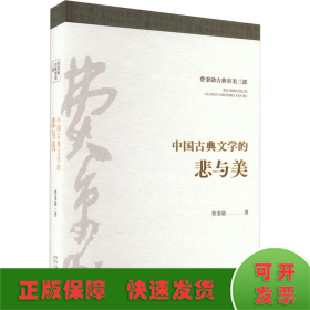 中国古典文学的悲与美