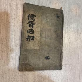 儒胥必知 朝鲜古代儒家著作 手抄本 汉字