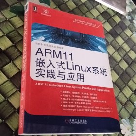 ARM11嵌入式Linux系统实践与应用 正版 无笔迹
