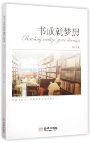 【正版新书】书成就梦想：中外名家读书的故事